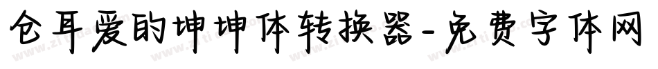 仓耳爱的坤坤体转换器字体转换