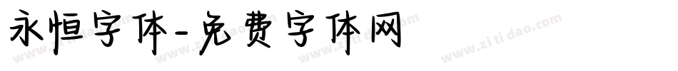永恒字体字体转换