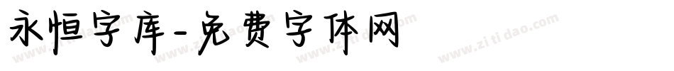 永恒字库字体转换
