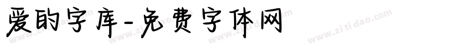 爱的字库字体转换