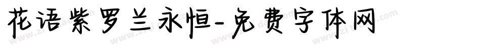 花语紫罗兰永恒字体转换