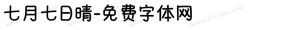 七月七日晴字体转换