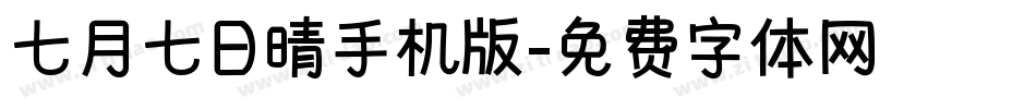 七月七日晴手机版字体转换