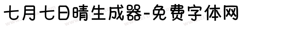 七月七日晴生成器字体转换