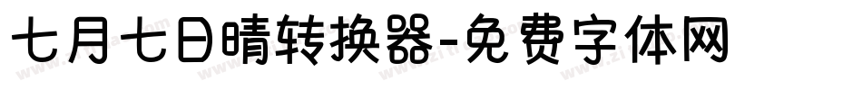 七月七日晴转换器字体转换
