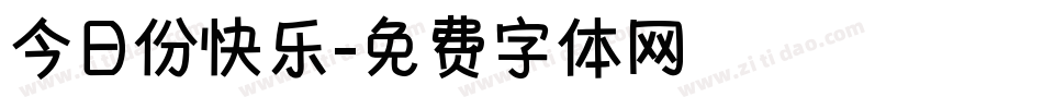 今日份快乐字体转换