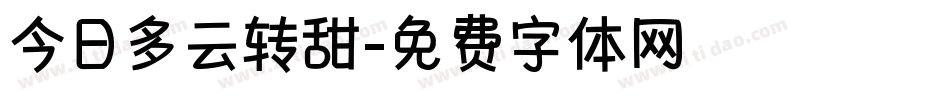 今日多云转甜字体转换