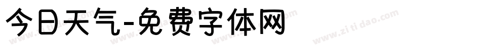 今日天气字体转换