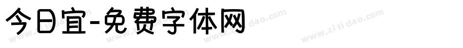 今日宜字体转换