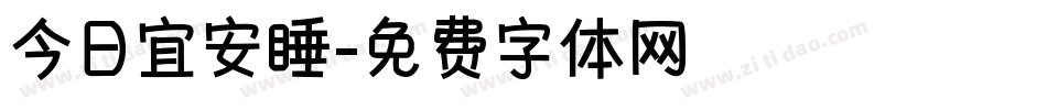 今日宜安睡字体转换