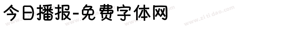 今日播报字体转换