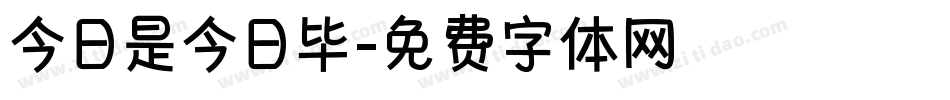今日是今日毕字体转换