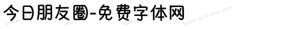 今日朋友圈字体转换