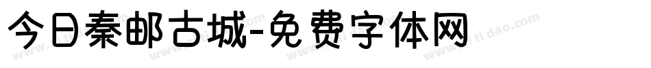 今日秦邮古城字体转换