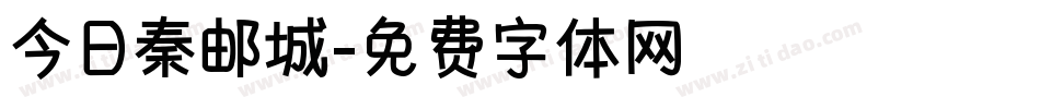 今日秦邮城字体转换