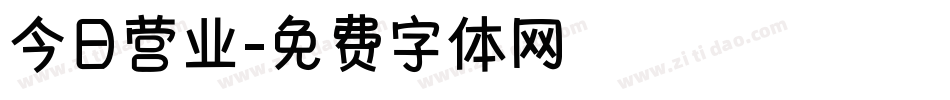 今日营业字体转换