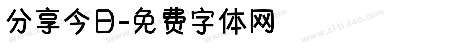 分享今日字体转换