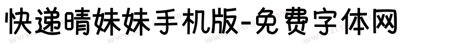 快递晴妹妹手机版字体转换