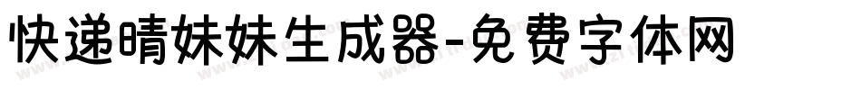 快递晴妹妹生成器字体转换