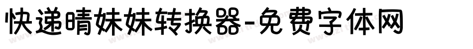 快递晴妹妹转换器字体转换