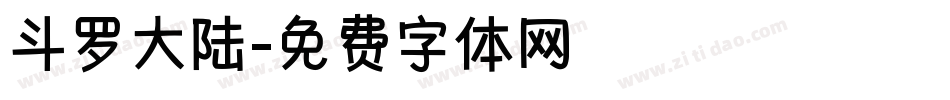 斗罗大陆字体转换