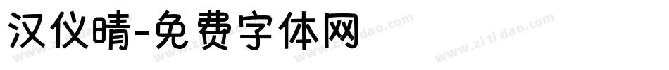 汉仪晴字体转换