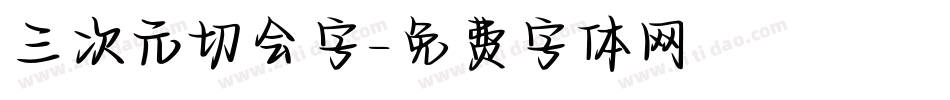 三次元切会字字体转换