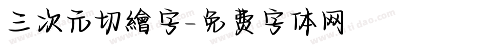 三次元切繪字字体转换