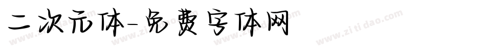 二次元体字体转换