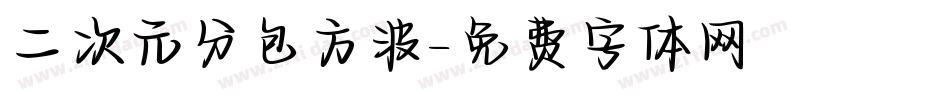 二次元分包方波字体转换
