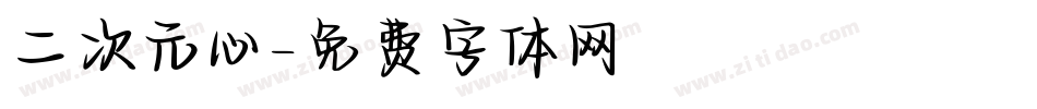 二次元心字体转换