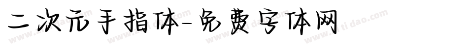 二次元手指体字体转换