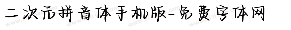 二次元拼音体手机版字体转换
