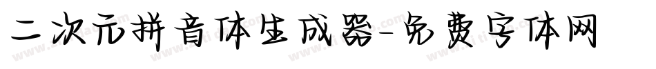 二次元拼音体生成器字体转换