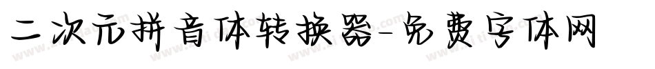 二次元拼音体转换器字体转换