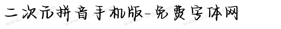 二次元拼音手机版字体转换