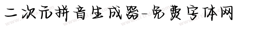 二次元拼音生成器字体转换