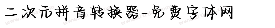 二次元拼音转换器字体转换