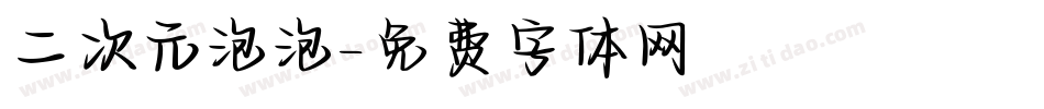 二次元泡泡字体转换