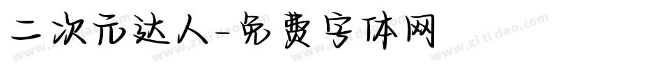 二次元达人字体转换