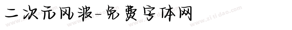 二次元风波字体转换