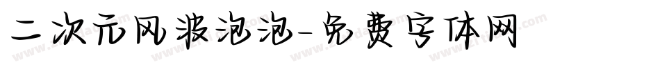 二次元风波泡泡字体转换