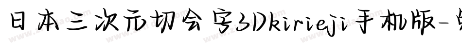 日本三次元切会字3Dkirieji手机版字体转换