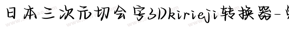 日本三次元切会字3Dkirieji转换器字体转换