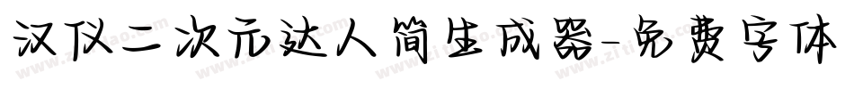 汉仪二次元达人简生成器字体转换