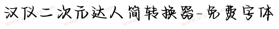 汉仪二次元达人简转换器字体转换