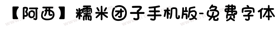 【阿西】糯米团子手机版字体转换