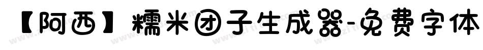 【阿西】糯米团子生成器字体转换