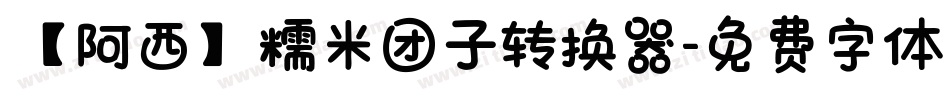 【阿西】糯米团子转换器字体转换