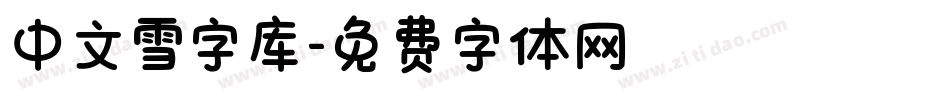 中文雪字库字体转换